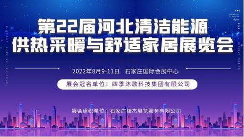 第22屆河北清潔能源供熱科技展即將登陸石家莊，聚焦技術(shù)服務(wù)與技術(shù)開發(fā)新趨勢(shì)